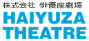 株式会社俳優座劇場