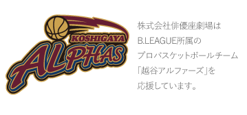 株式会社俳優座劇場はB.LEAGUE所属のプロバスケットボールチーム「越谷アルファーズ」を応援しています。