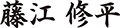 藤江 修平