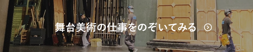 舞台美術の仕事をのぞいてみる