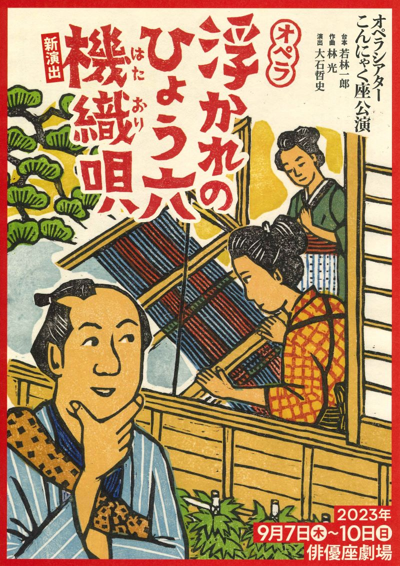オペラ『浮かれのひょう六機織唄』