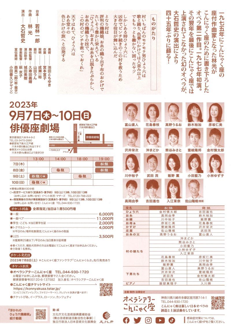 オペラ『浮かれのひょう六機織唄』