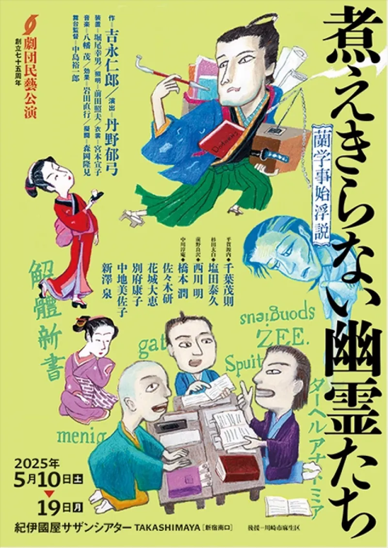 『煮えきらない幽霊たち-蘭学事始浮説-』