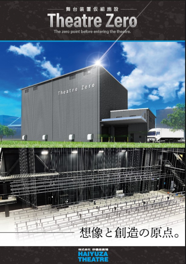 【舞台装置仮組施設「Theatre Zero」竣工のお知らせ】