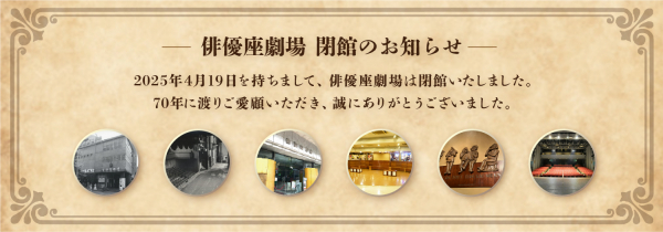 俳優座劇場閉館のご挨拶