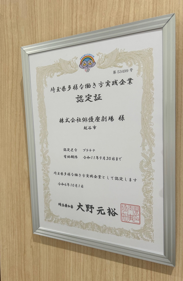 埼玉県多様な働き方実践企業に認定されました！