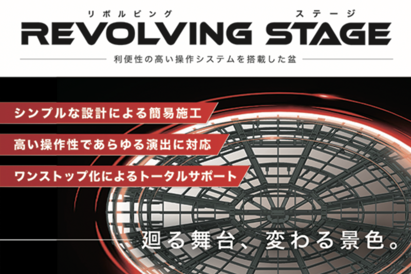 仮設電動盆　リボルビングステージをリリースしました！