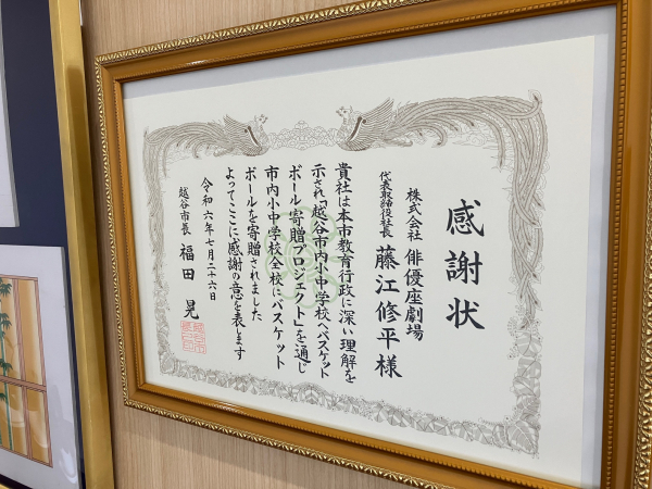 『バスケットボール寄贈プロジェクト』で感謝状を頂きました！