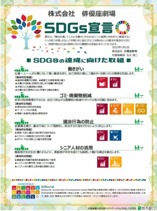 株式会社俳優座劇場　SDGs宣言