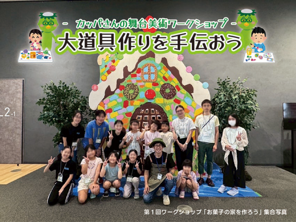 「カッパさんの舞台美術ワークショップ」を開催しました！