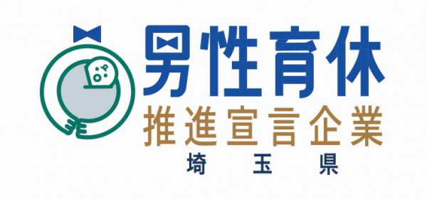 埼玉県の男性育休推進宣言企業に登録されました！