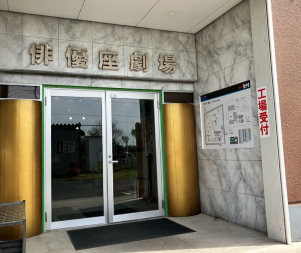 六本木『俳優座劇場』が越谷本社で蘇りました！