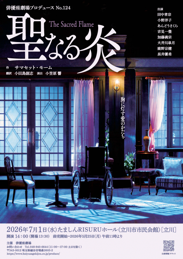 ◆本日チケット発売開始しました！◆ 俳優座劇場プロデュース No.124『聖なる炎』 7月1日(水) 14:00 開演